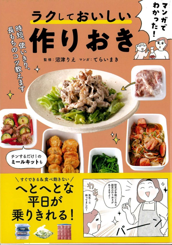 主婦の友社　ラクしておいしい作りおき