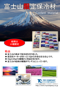 富士山限定保冷材
