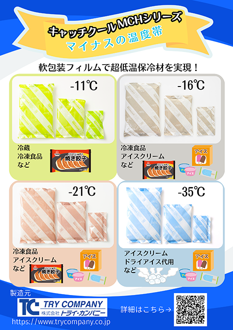 マイナス温度帯保冷材MCHシリーズ