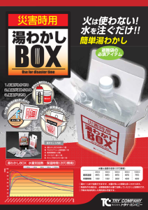 湯沸かしBOX