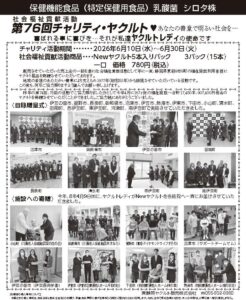 チャリティ・ヤクルト