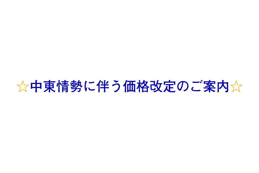 中東情勢に伴う価格改定のご案内