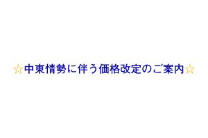 中東情勢に伴う価格改定のご案内