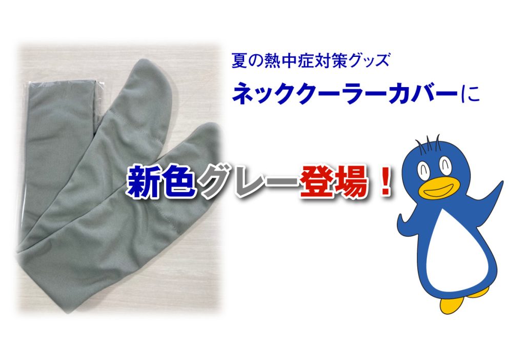 ネックくーらカバーに新色グレー登場