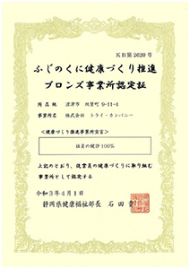 ふじのくに健康づくり推進ブロンズ事業所認定書