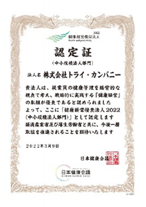 2022健康経営優良法人認定証