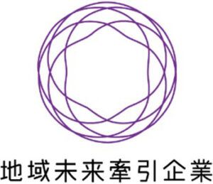 地域未来牽引企業