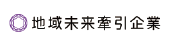 地域未来牽引企業
