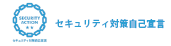 セキュリティ対策自己宣言