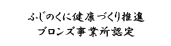 ふじのくに健康づくり推進ブロンズ事業所