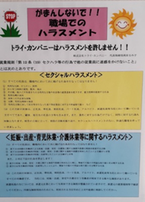 ハラスメント防止啓発 社内掲示