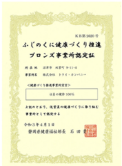 「ふじのくに健康づくり推進」事業所認定(静岡県)