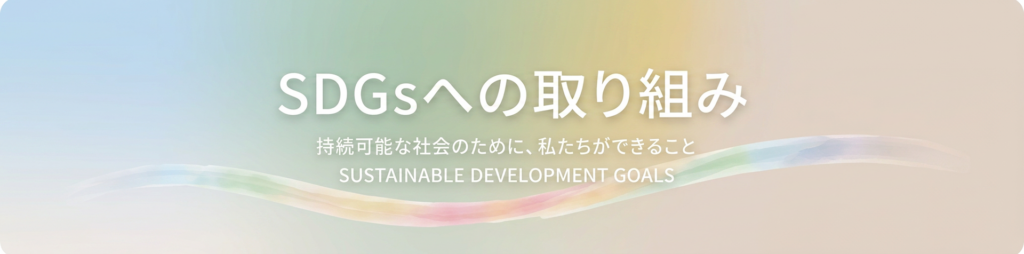 SDGｓへの取組