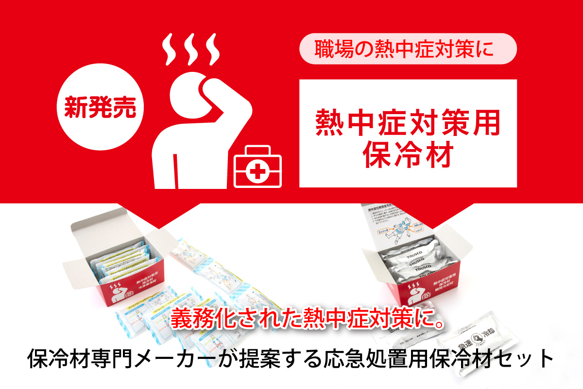 熱中症対策用保冷材バナー