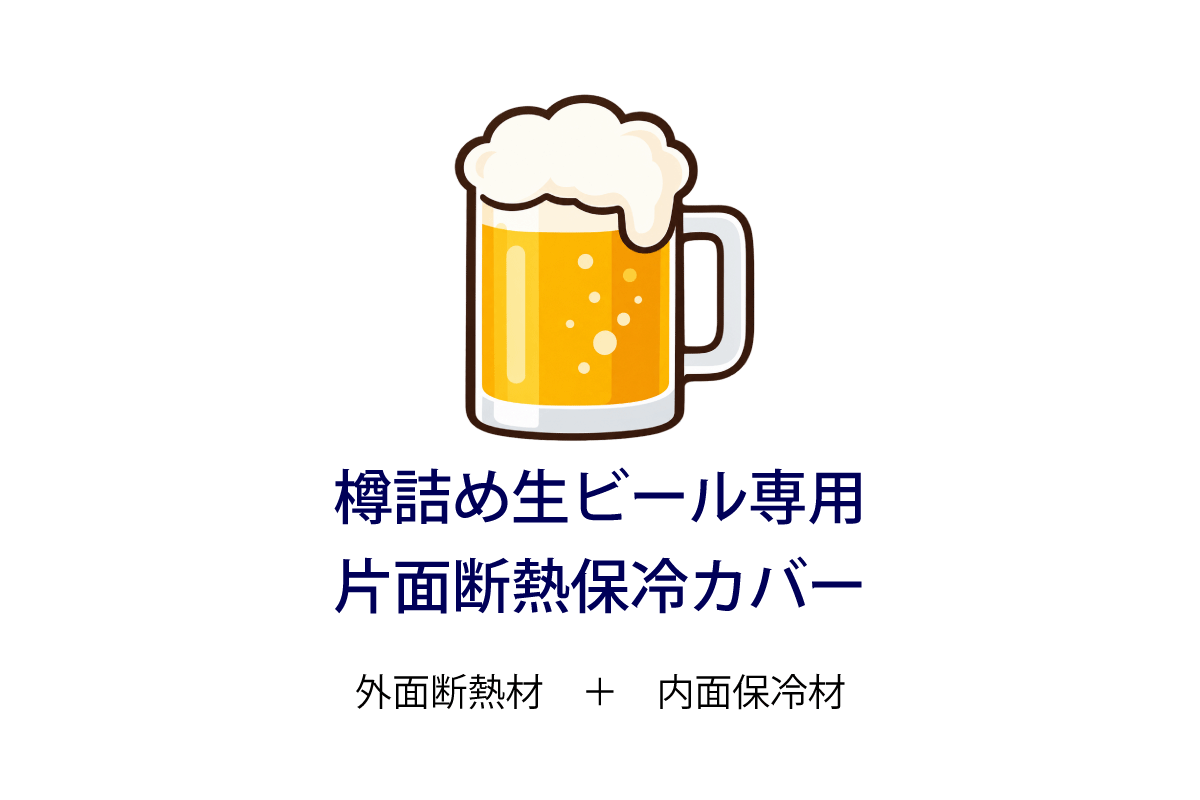 冷し樽ぞカバー